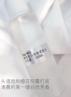纯植物橙花保湿柔肤水提亮好吸收