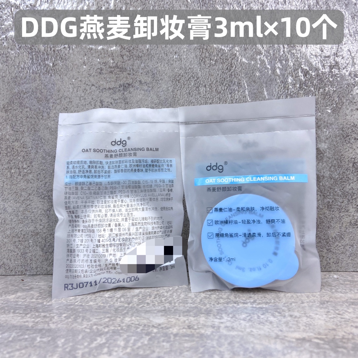 ddg511燕麦舒颜卸妆膏小样3ml×10颗温和清洁卸妆易乳化洗卸合一-图1