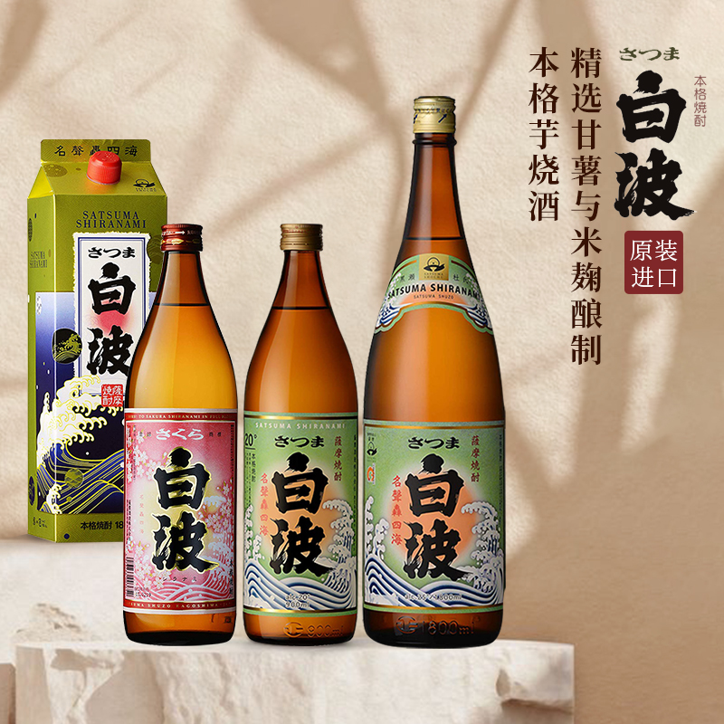 萨摩日本白波烧酒芋酒1.8L地瓜烧盒装900ml本格麦烧酎进口原装 - 图0