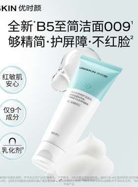 优时颜B5至简特护洁面乳 009保湿清洁010控油洁面