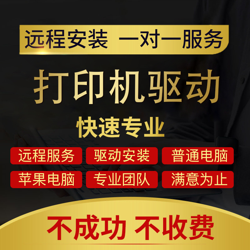 远程安装打印机驱动 电脑维修局域网 文件共享网络服务 设置 扫描 - 图0