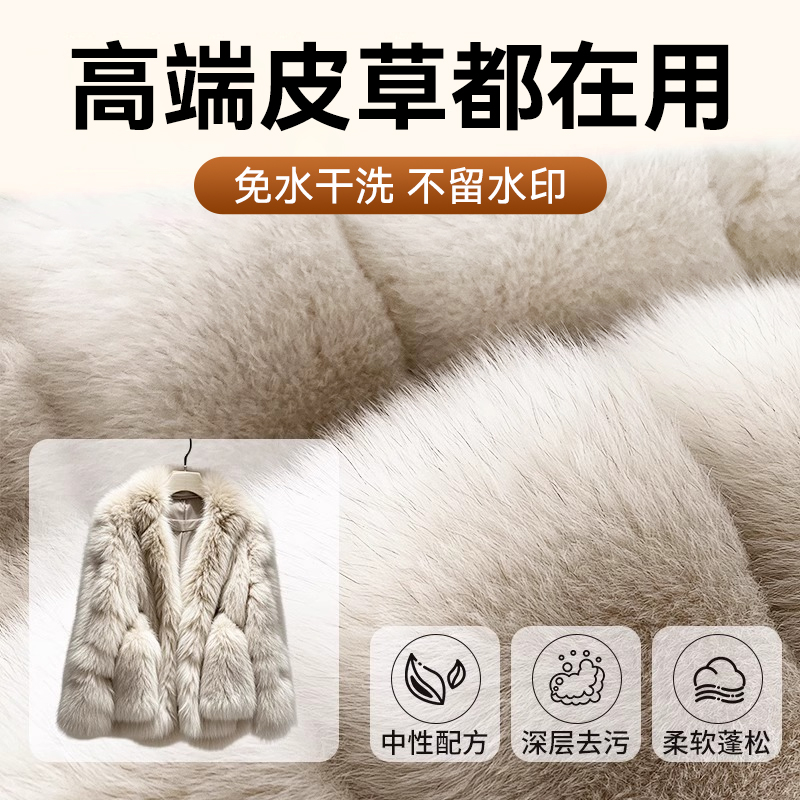 皮草干洗剂皮毛一体专用清洗羊剪绒貂皮免洗羊羔毛领皮草家用清洁