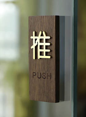推拉门贴标识牌木质创意提示牌