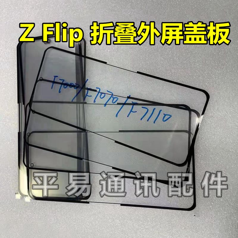 适用三星Galaxy ZFlip F7070 F7000 F7110 折叠外屏盖板带偏光片 - 图0