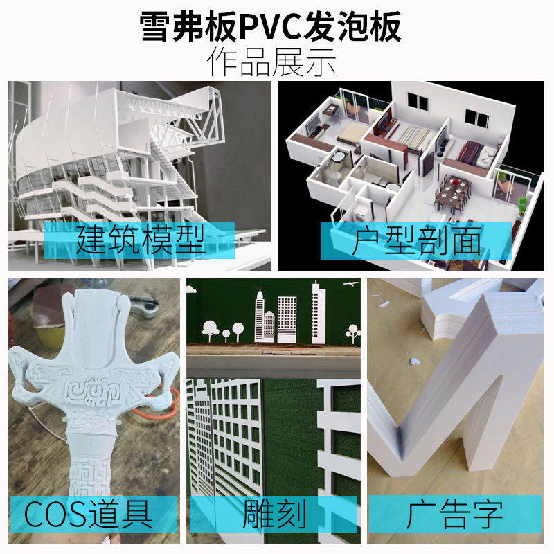 建筑沙盘模型材料广告字雕刻板PVC发泡板安迪板雪弗板镂空装饰板 - 图2