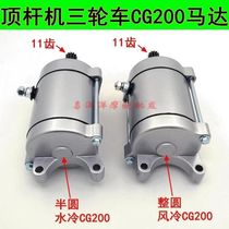 Tricycle Zongshen Lifan Longxin CG200 Water cooling air-cooled positive turn 9 teeth 11 teeth start motor motor