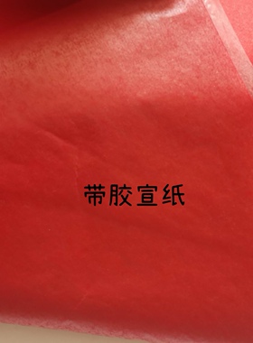 带胶宣纸四尺剪纸好帮手剪刻完成作品直接用电熨斗装裱