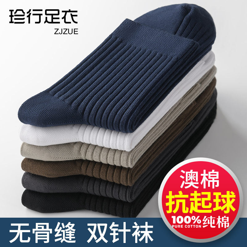 男春秋冬款100%纯棉防臭吸汗中筒袜 珍行足衣短袜/打底袜/丝袜/美腿袜