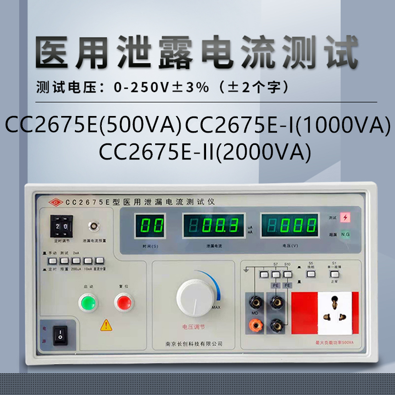 南京长创CC2675ECC2675E-ICC2675E-II医用泄漏电流测试仪0-2000VA - 图0