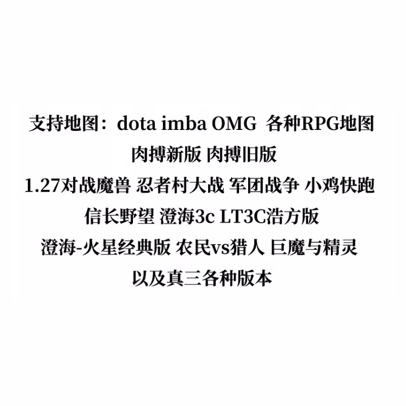 月卡11对战平台09全图DOTA浩方肉搏OMG真三IMBA信长忍村AH动漫rpg - 图2