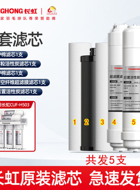 长虹净水器全套原装滤芯