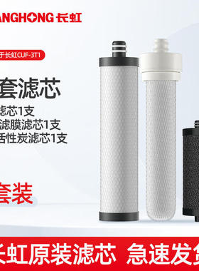 长虹台式三级全套滤芯原装特价