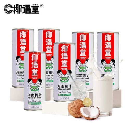 椰语堂海南生榨椰子汁245ml*6罐椰奶生椰乳椰汁孕妇果汁饮料 - 图3