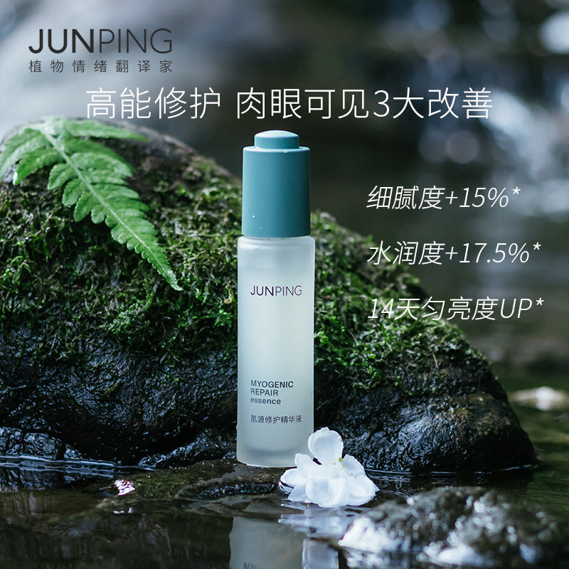 junping俊平肌源30ml透亮精华液 junping俊平液态精华