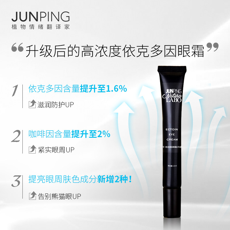 junping俊平紧致明眸男女眼霜 junping俊平眼霜