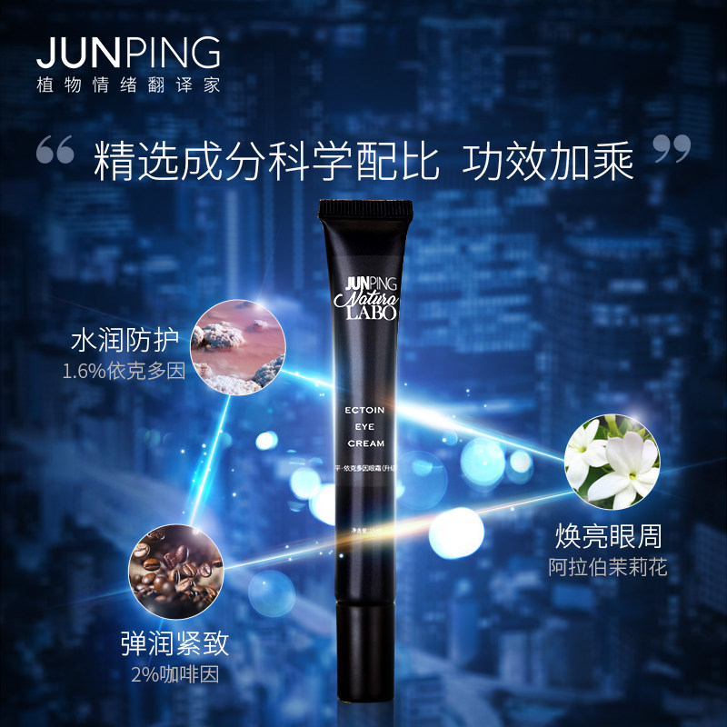 junping俊平紧致明眸男女眼霜 junping俊平眼霜