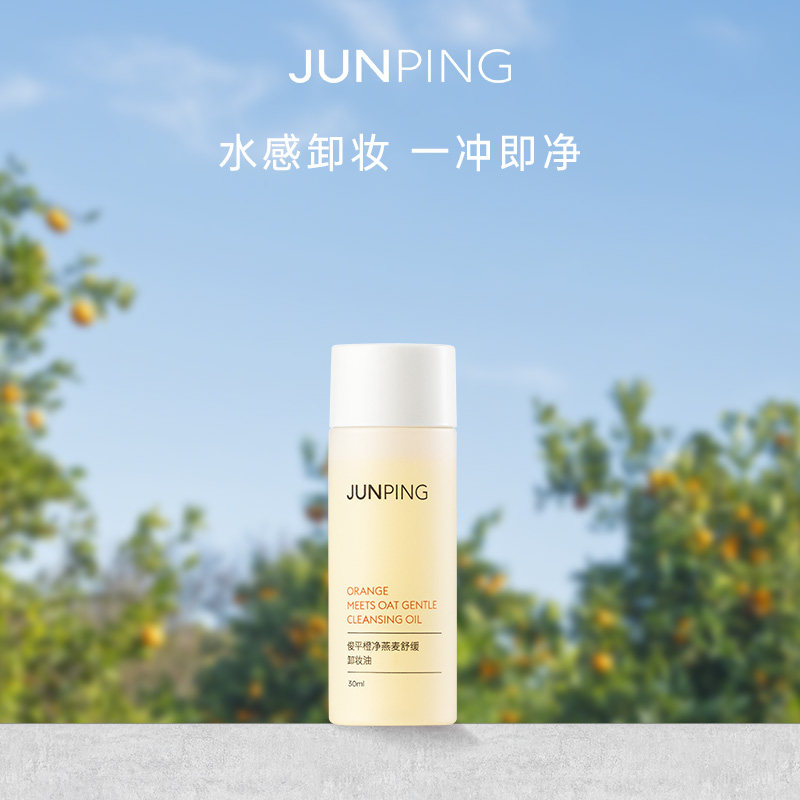 【顺手买一件】俊平橙净舒缓卸妆油30ml清爽水感温和清洁淡妆