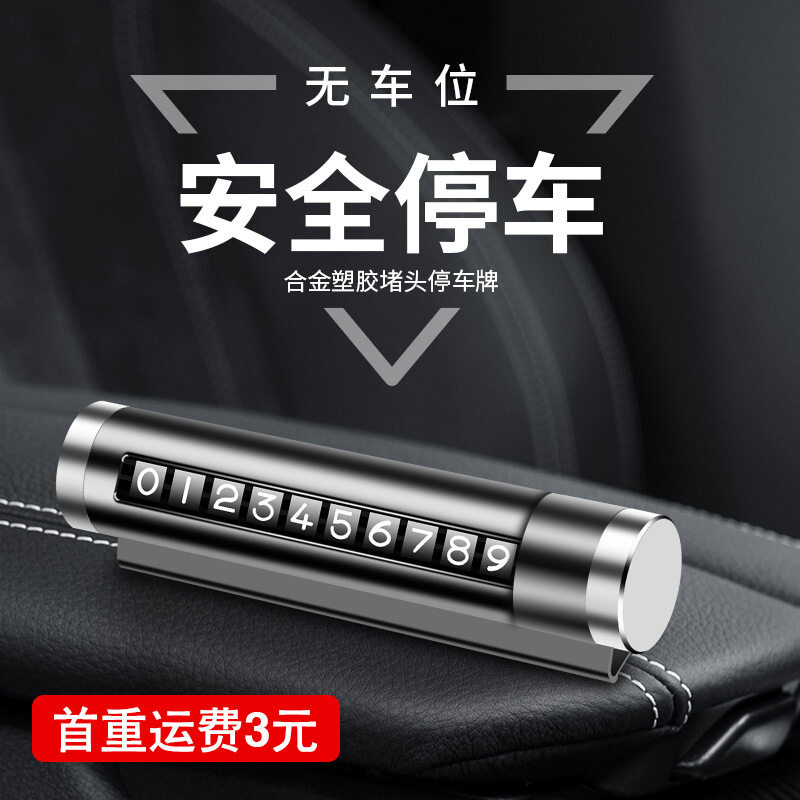 电话号码摆件车上放的手机号创意停车牌汽车个性预留滚轮号牌数字