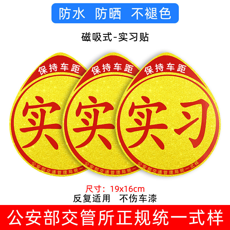 新车强磁性汽车贴纸实习标志贴个性学习车贴新手开车上路贴示意贴