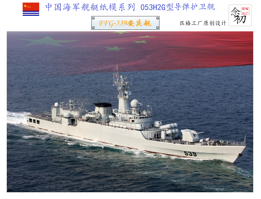 匹格中国海军江卫级053H2G护卫舰模型安庆舰铜陵舰3D纸模军舰模型 - 图2