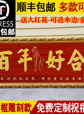 百年好合牌匾送朋友闺蜜新婚喜匾