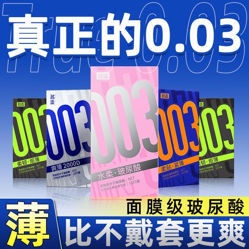 名流003玻尿酸避孕套超薄裸入男用byt官方旗舰店正品安全套套001 - 图1