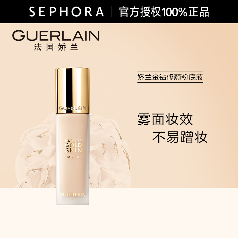 Guerlain/娇兰金钻修颜粉底液柔雾哑光妆效0N色号35ml官方正品