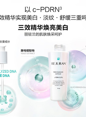 REJURAN丽驻兰三效美白精华
