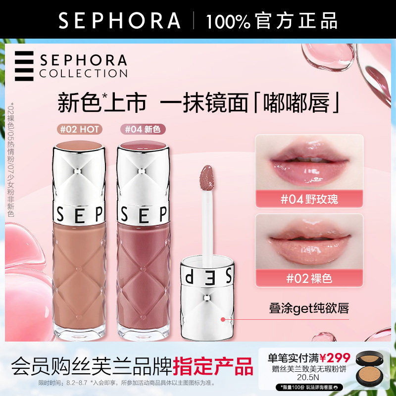 Sephora/丝芙兰丰盈蜜润唇釉镜面细闪唇釉02口红女亮泽裸色唇釉05
