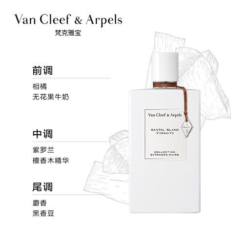 Van Cleef & Arpels/梵克雅宝非凡珍藏系列月光白雪檀香香水VCA - 图1