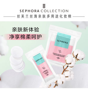 Sephora/丝芙兰丝滑亲肤多用途化妆棉柔软亲肤不易掉絮呵护肌肤