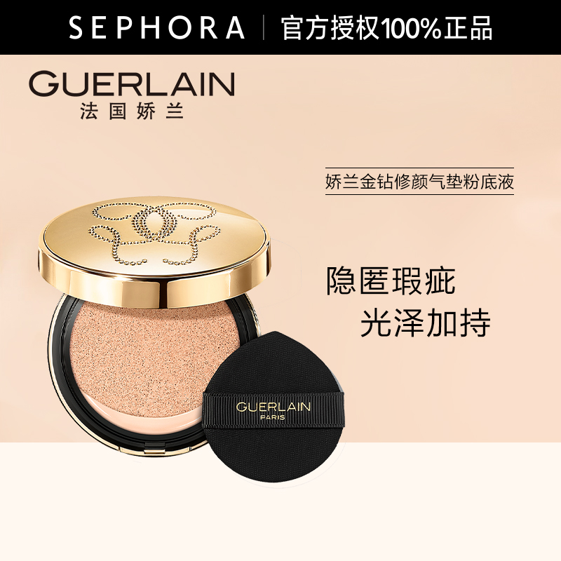 【新品】Guerlain/娇兰金钻修颜气垫粉底液轻薄服帖隐匿瑕疵持妆