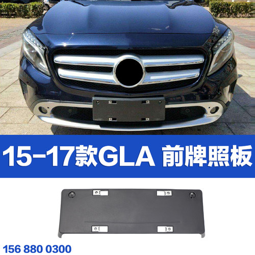 适用于奔驰W156前后牌照板GLA200动感GLA260托GLA220运动牌照座架 - 图2