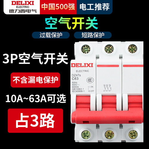德力西空气开关家用DZ47s小型断路器2P空开63A总开关1P32A电闸C45 - 图3