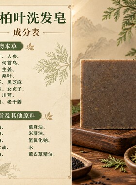 洗发皂侧柏叶皂角洗头香皂何首乌