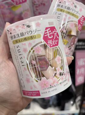 日本进口酵素樱花去角质洁面粉