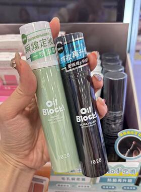 台湾1028定妆喷雾OilBlock