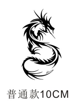 古风龙草本果汁纹身贴防水持久男