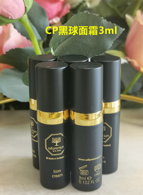 瑞士cellpremium黑球面霜小样