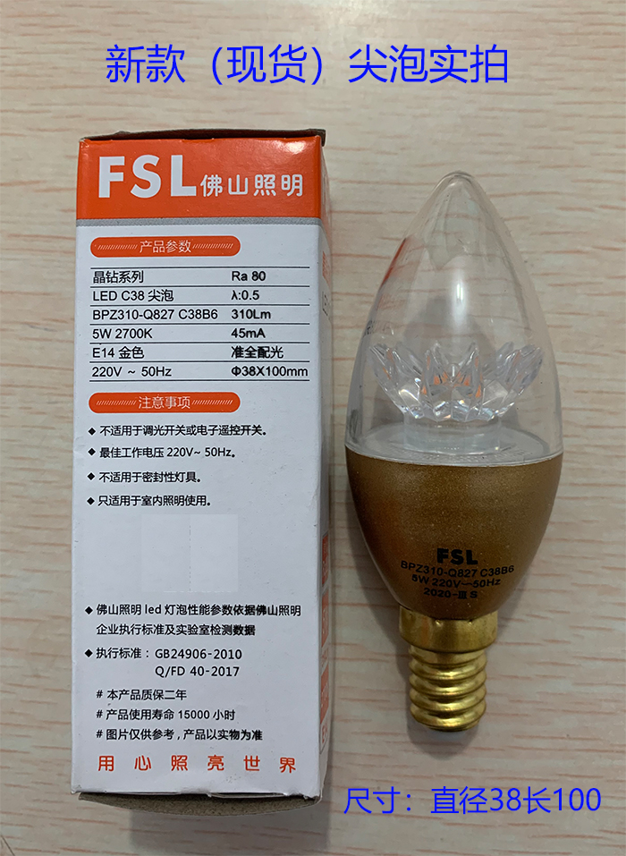 FSL佛山照明C38灯泡LED尖泡小螺口E14LED蜡烛灯LED拉尾泡5W白光黄 - 图1