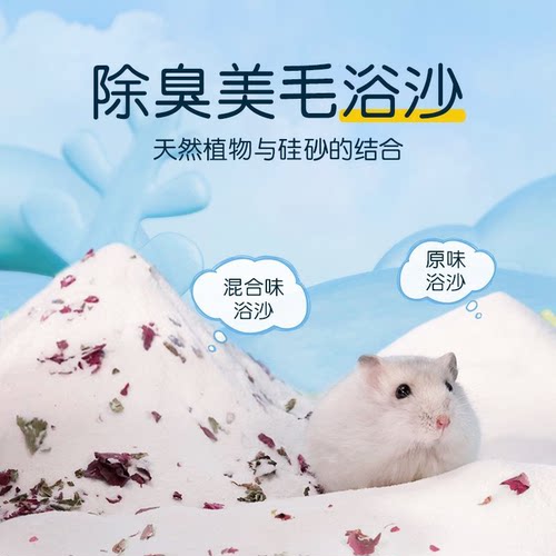 仓鼠浴沙尿砂二合一清洁除臭金丝熊沐浴专用洗澡美毛去油用品大全 - 图3