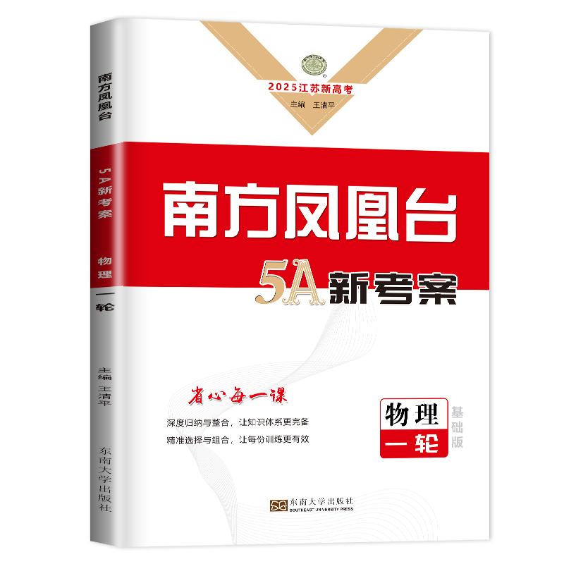 2025江苏版基础版 高考总复习南方凤凰台物理一轮复习5A导学案 高三复习辅导书专题训练试卷整合提优精练检测巩固拓展练习册资料 - 图3