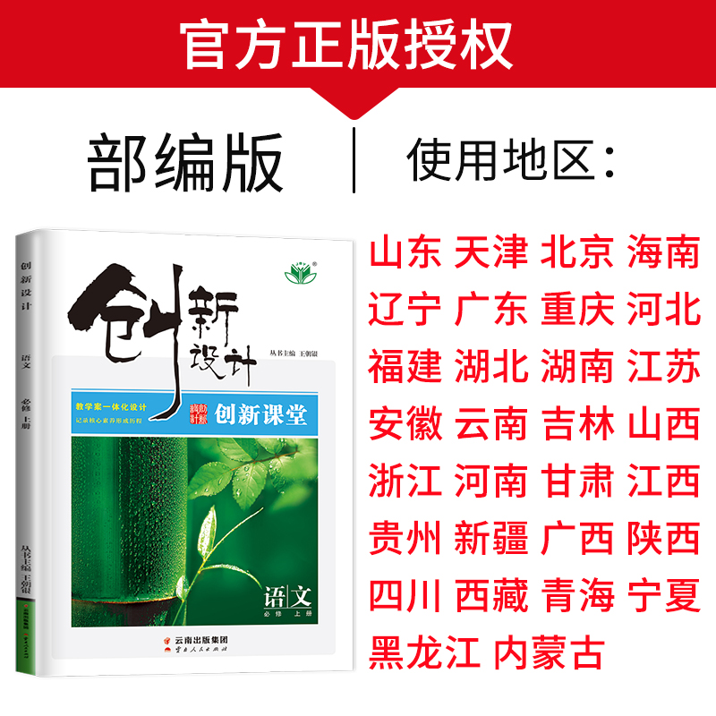 2024金榜苑官方授权创新设计课堂学考语文必修上册 新教材通用版高一必修1教材同步训练习册辅导书教辅资料资料单元检测题答案解析