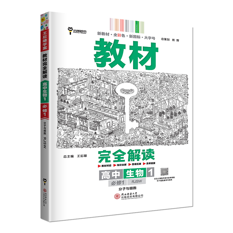 2024新版王后雄学案教材完全解读高中生物必修一人教版RJSW高一上册生物必修1分子与细胞同步训练辅导书全解教辅资料练习册王厚熊 - 图3