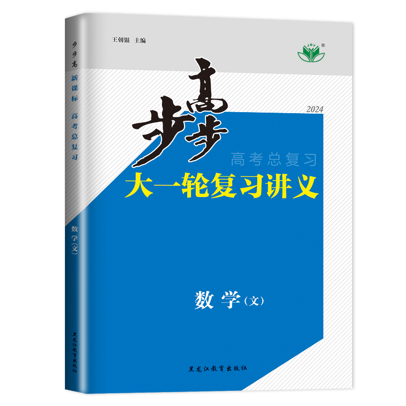 官方正版2024新版步步高大一轮复习讲义数学文科BSD北师大版高考总复习高中高三陕西专项练习册辅导书课时精练专题训练文数金榜苑-图3