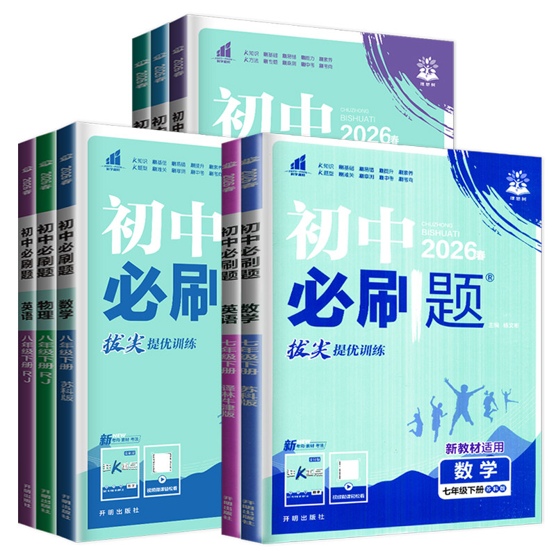 2026初中必刷题七年级八年级九年级上册下册数学英语物理化学生物历史道德与法治地理苏科版苏教版小四门江苏初一初二中考七上八下