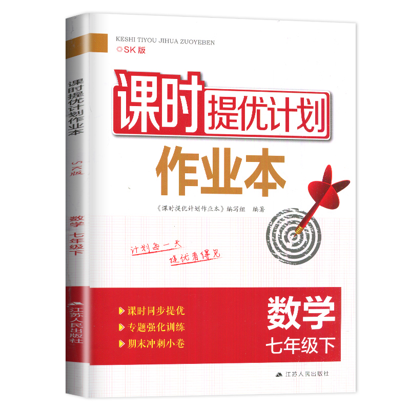 2024课时提优计划作业本七年级下册数学七下苏科版苏教版江苏7年级下数学初一同步专项练习册教辅资料课时练随堂天天练初中辅导书-图3