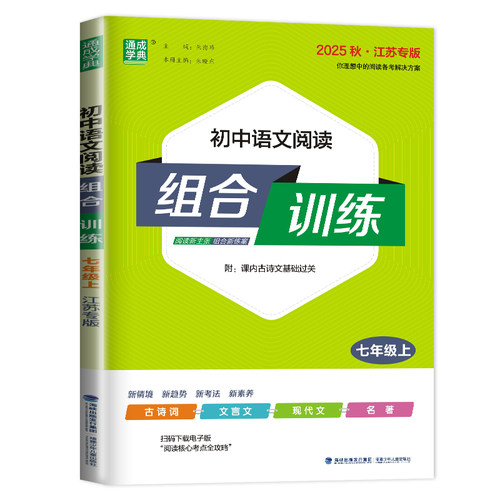 2026初中语文阅读组合训练七年级上册人教版江苏专版初一古诗词文言文现代文7年级阅读理解苏教版七上专项练习辅导书资料通城学典 - 图3
