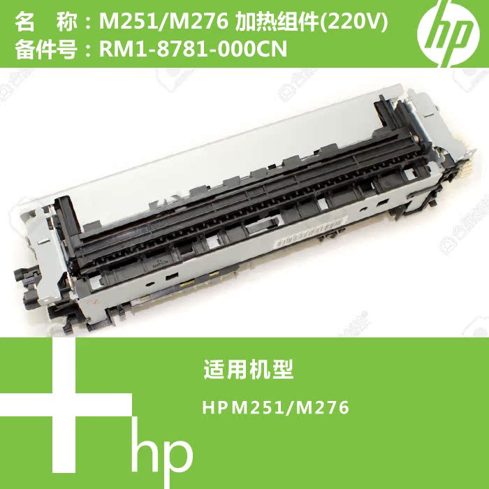 惠普HP原装M251/M276打印机加热组件定影器(220V)RM1-8781-000CN-图1