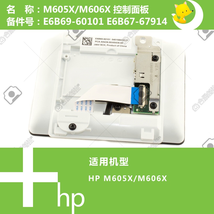 惠普HP原装M605X/M606X打印机控制面板显示屏 E6B69-60101 67914 - 图0